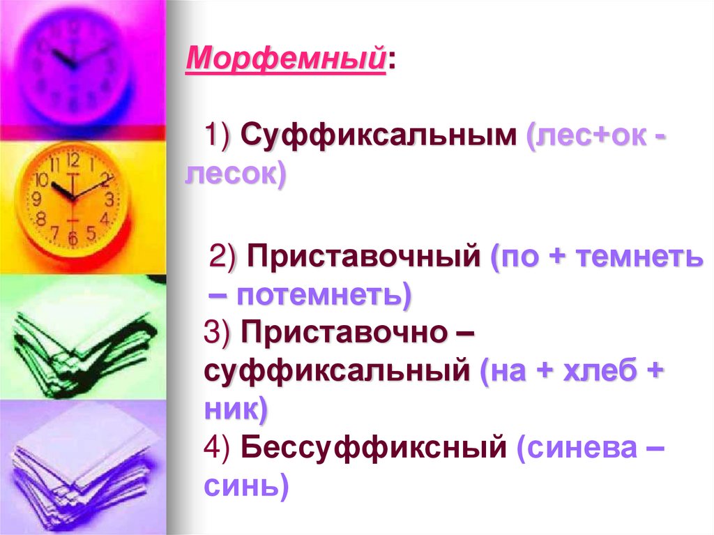 Морфемный: 1) Суффиксальным (лес+ок - лесок)