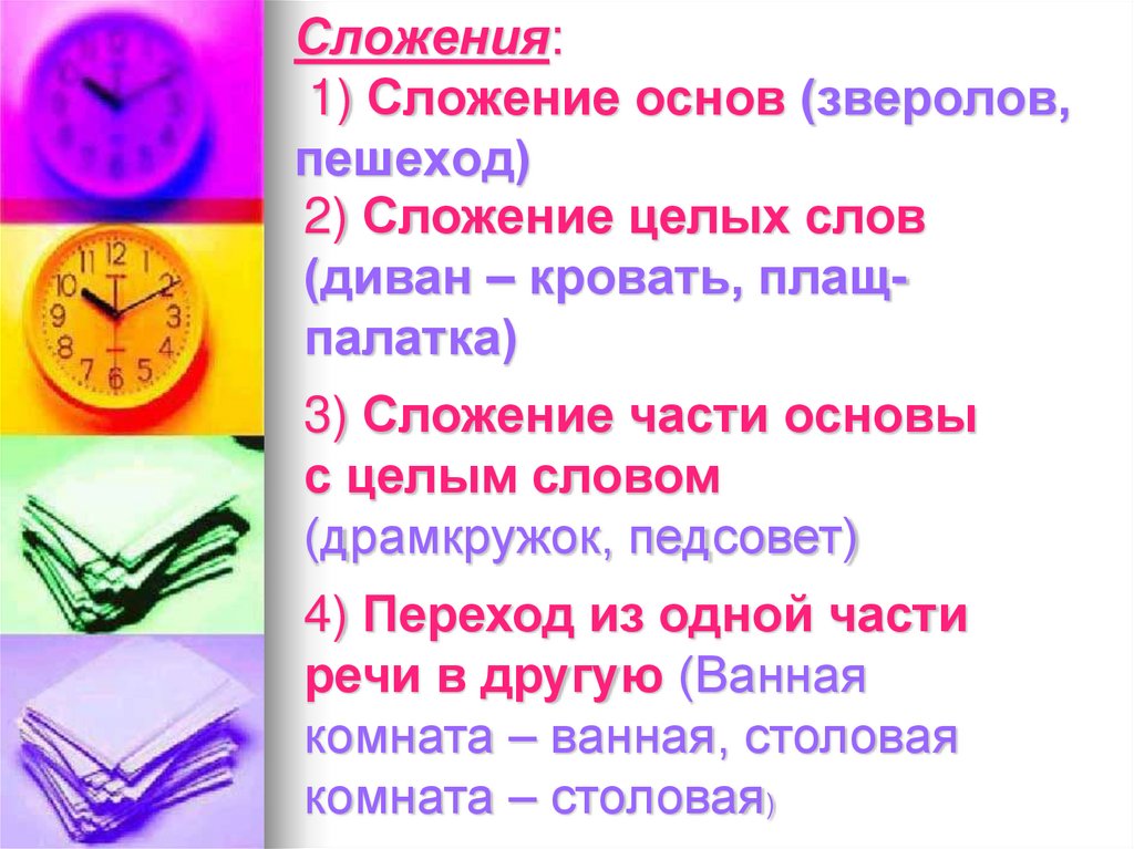 Сложения: 1) Сложение основ (зверолов, пешеход)