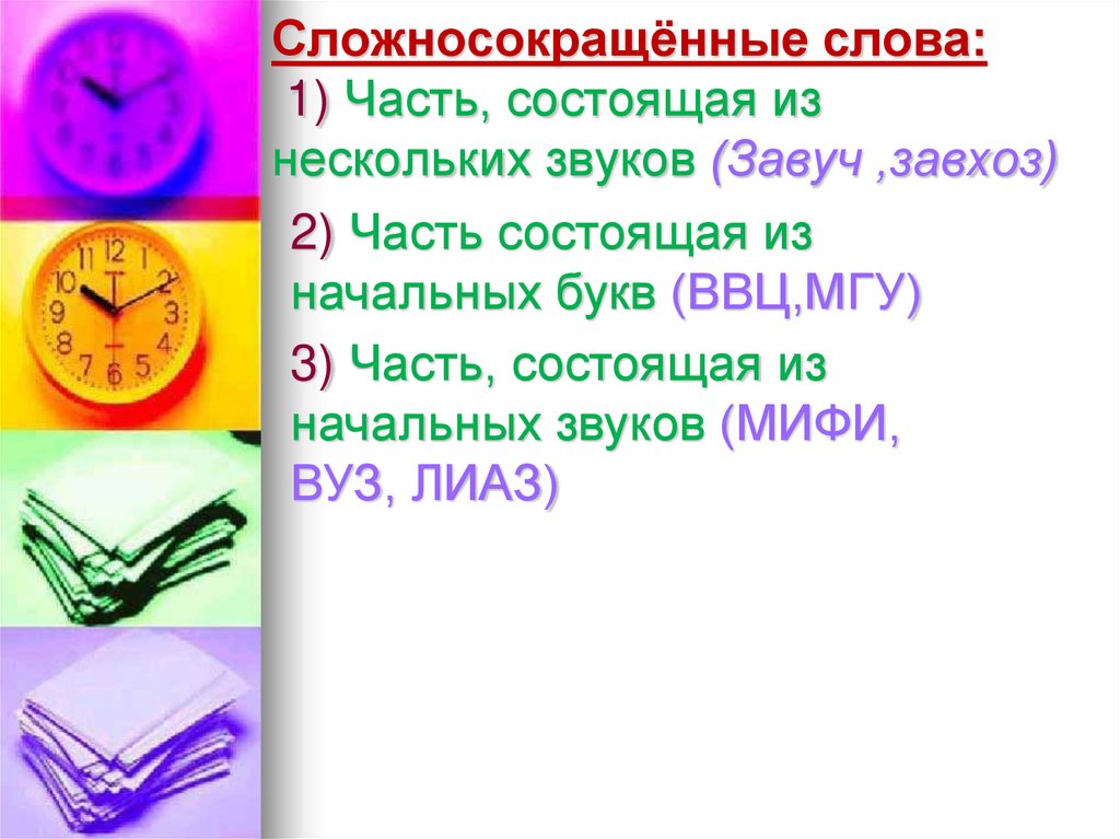 Сложносокращённые слова: 1) Часть, состоящая из нескольких звуков (Завуч ,завхоз)