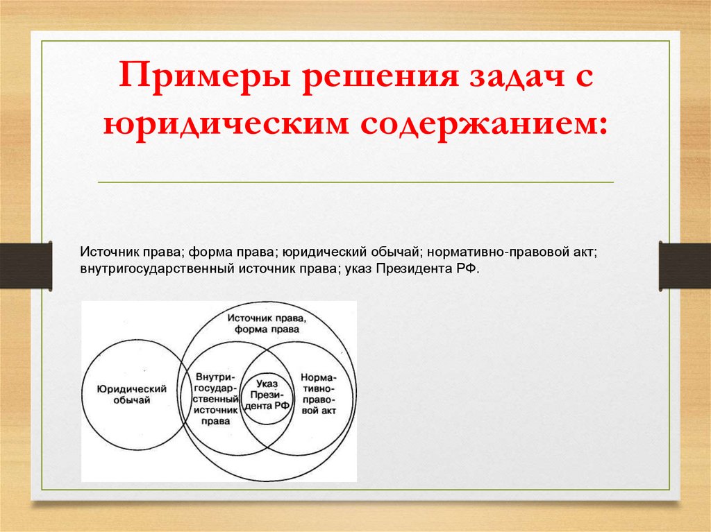 Примеры решения задач с юридическим содержанием: