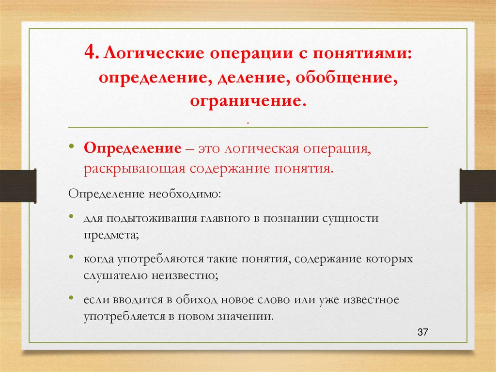 4. Логические операции с понятиями: определение, деление, обобщение, ограничение. .