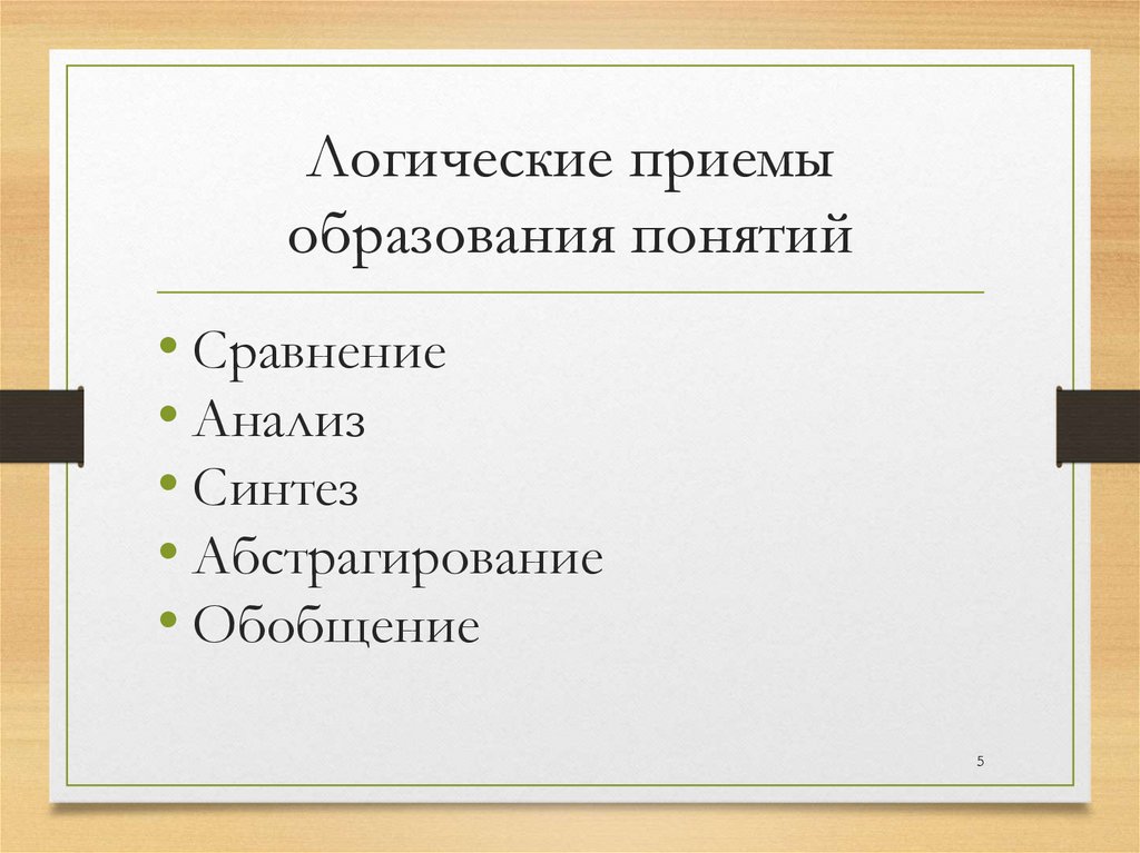 Логические приемы образования понятий