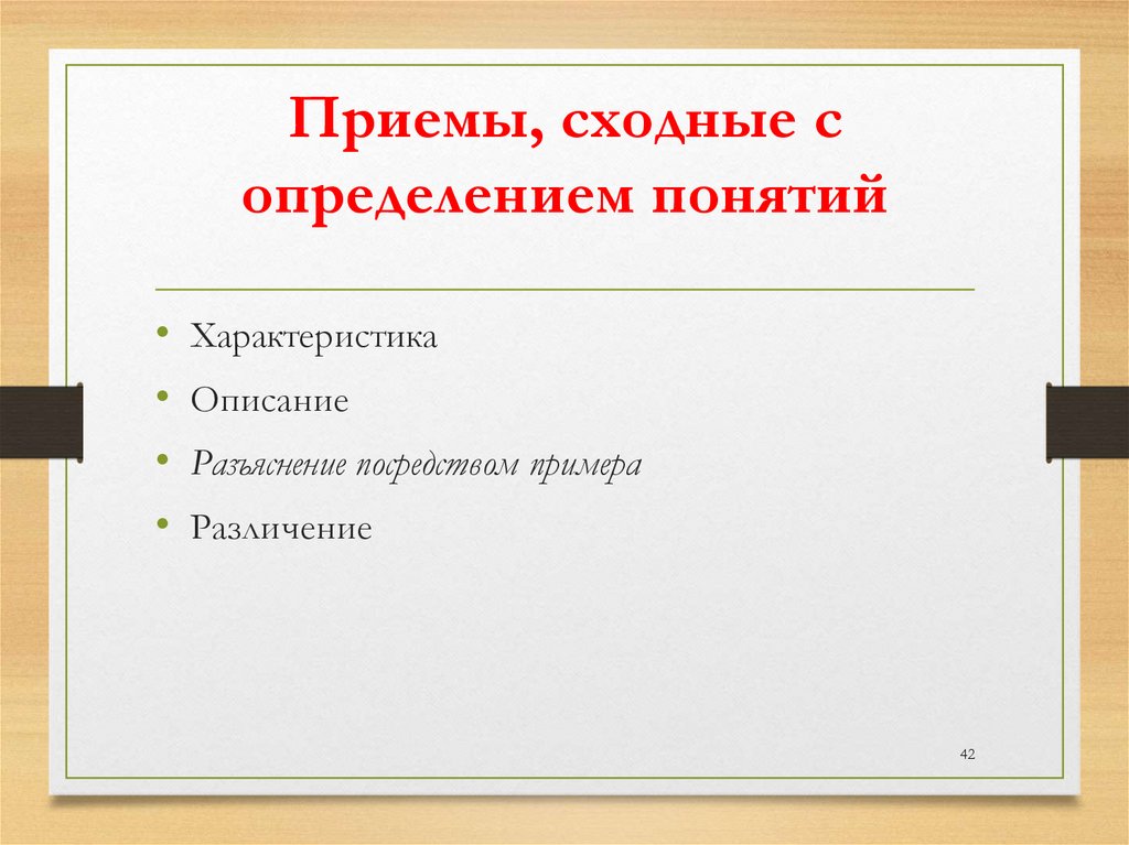 Приемы, сходные с определением понятий