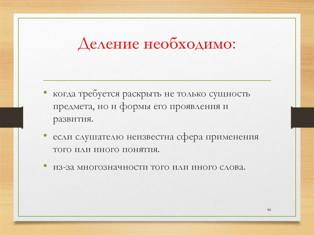 Деление необходимо: