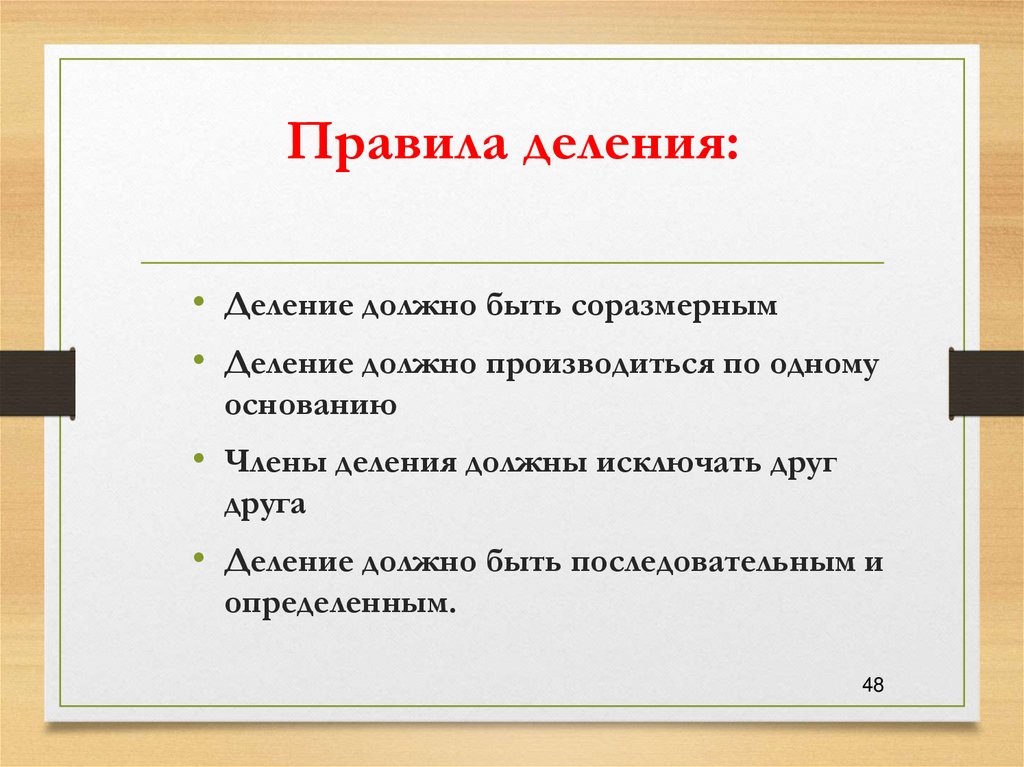 Правила деления: