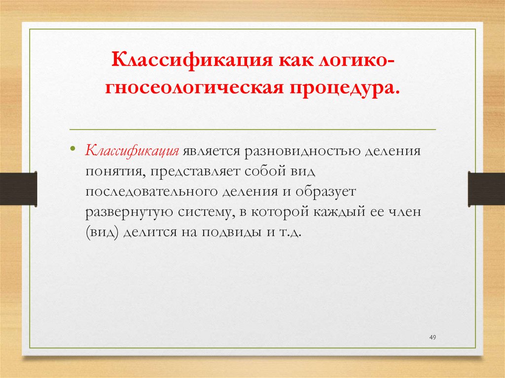 Классификация как логико-гносеологическая процедура.
