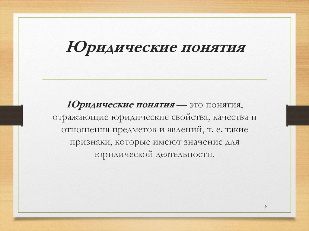 Юридические понятия Юридические понятия — это понятия, отражающие юридические свойства, качества и отношения предметов и