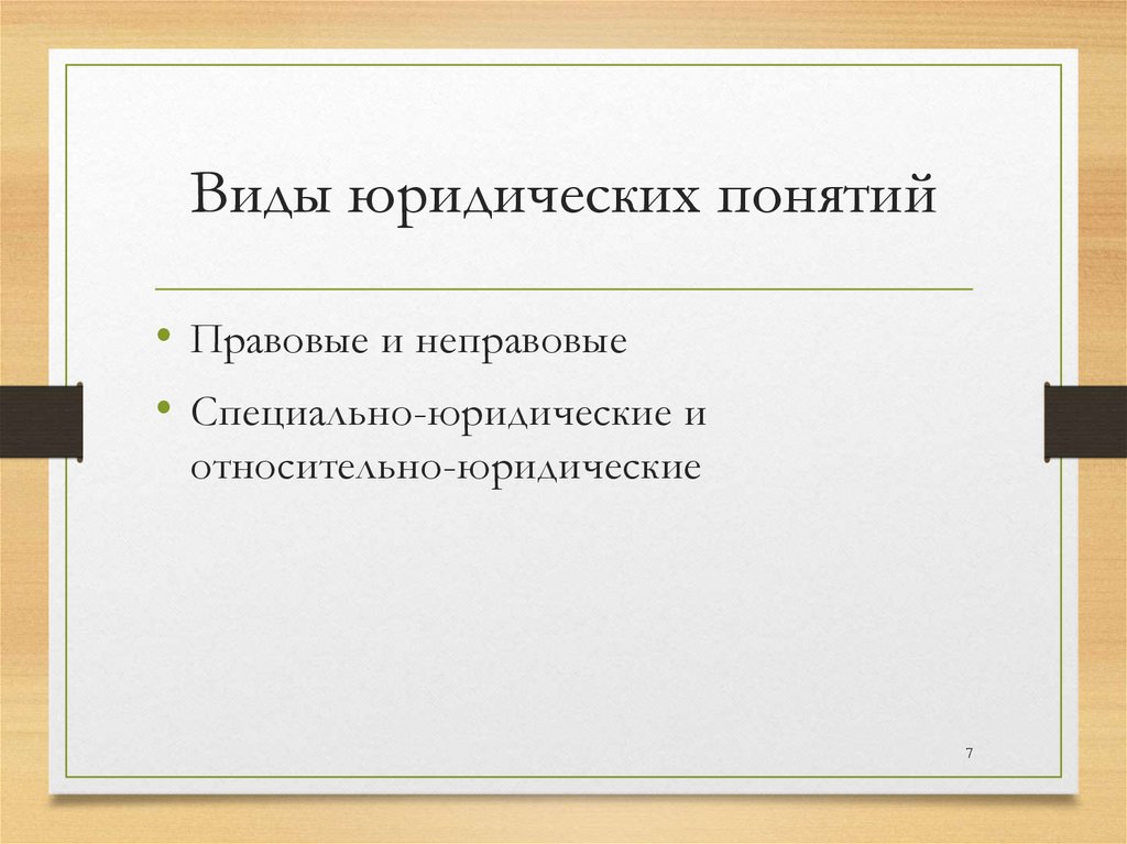 Виды юридических понятий