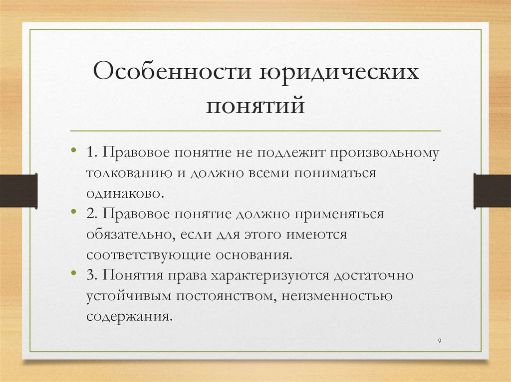 Особенности юридических понятий