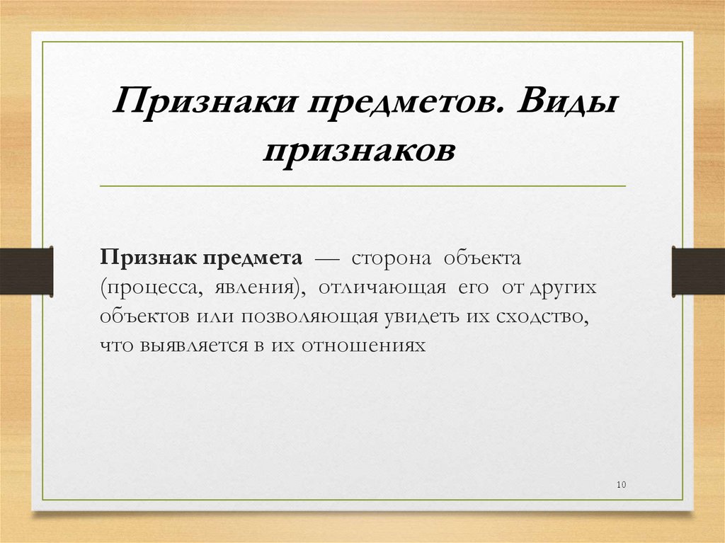 Признаки предметов. Виды признаков 