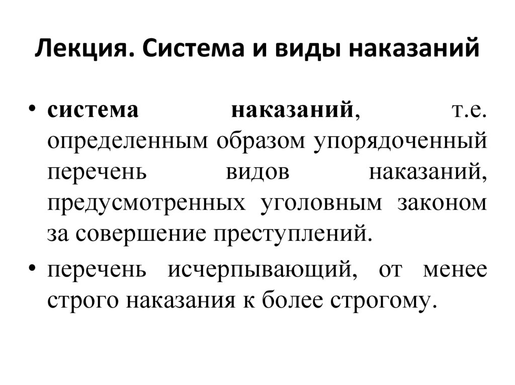 Лекция. Система и виды наказаний