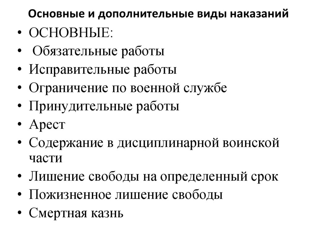 Основные и дополнительные виды наказаний