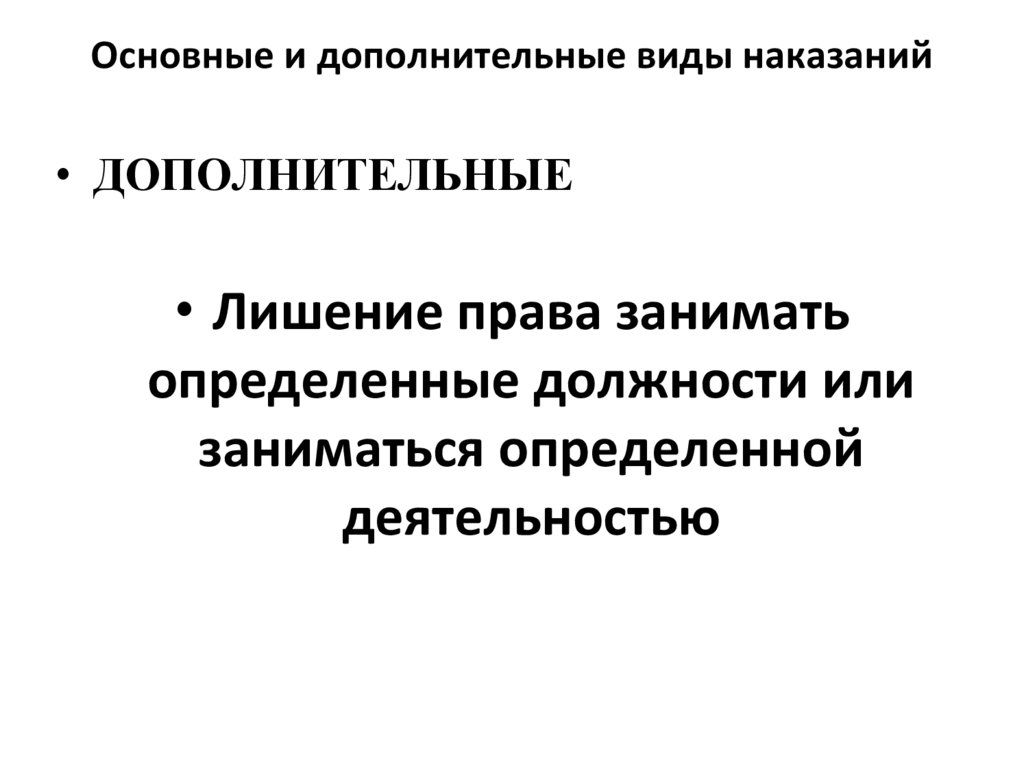 Основные и дополнительные виды наказаний