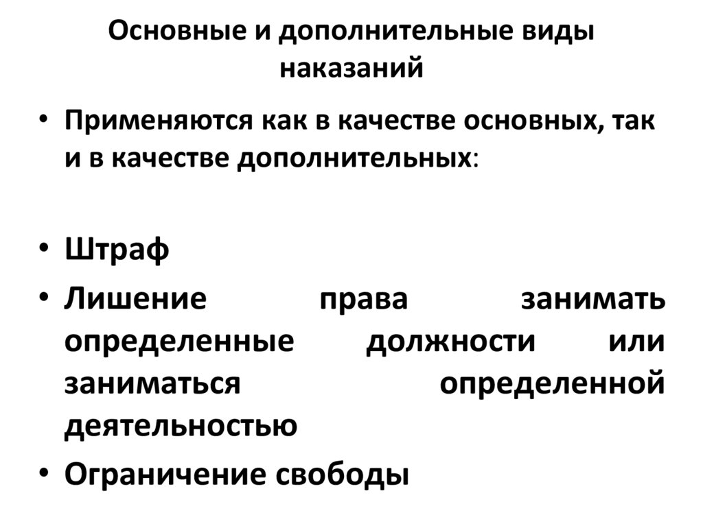 Основные и дополнительные виды наказаний