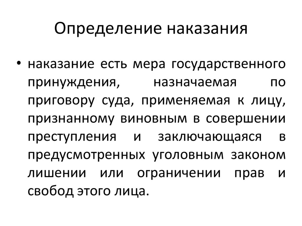 Определение наказания