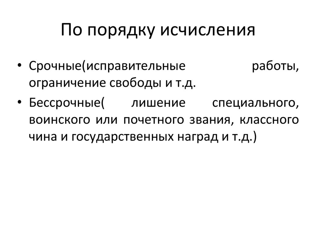 По порядку исчисления