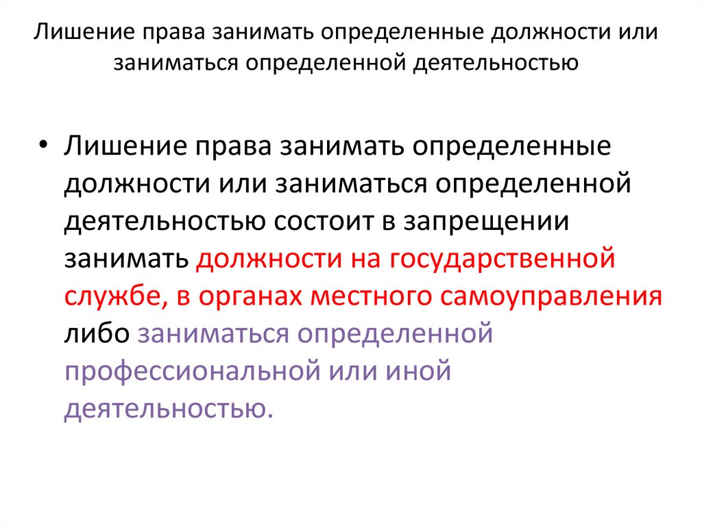 Лишение права занимать определенные должности или заниматься определенной деятельностью