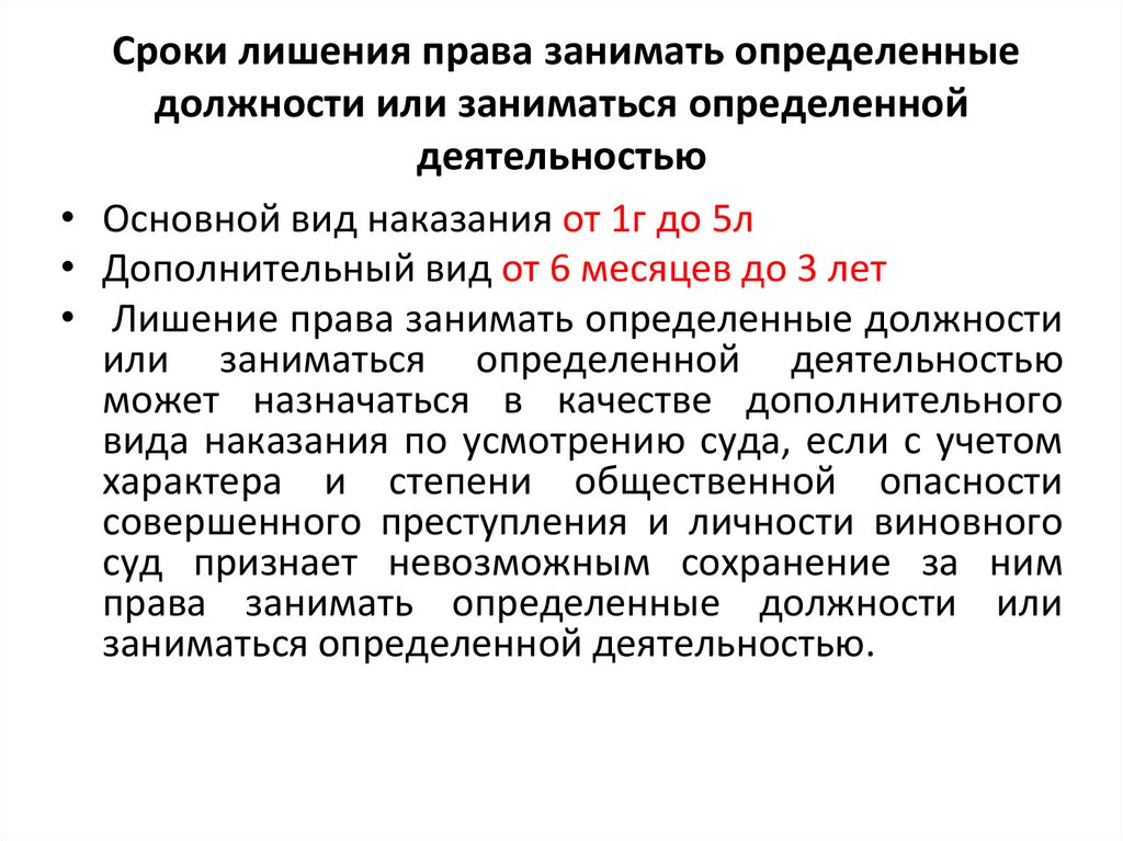 Сроки лишения права занимать определенные должности или заниматься определенной деятельностью
