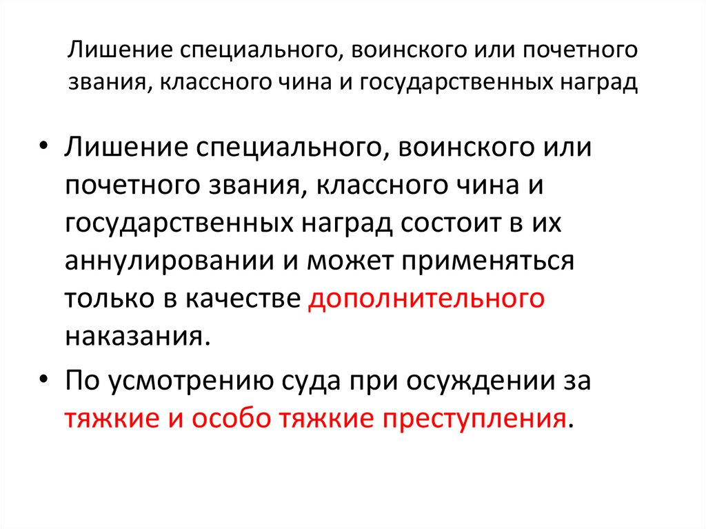 Лишение специального, воинского или почетного звания, классного чина и государственных наград