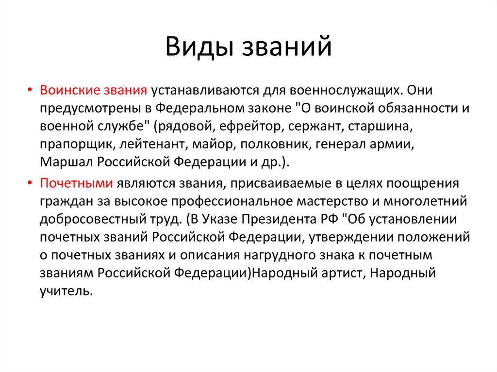 Виды званий