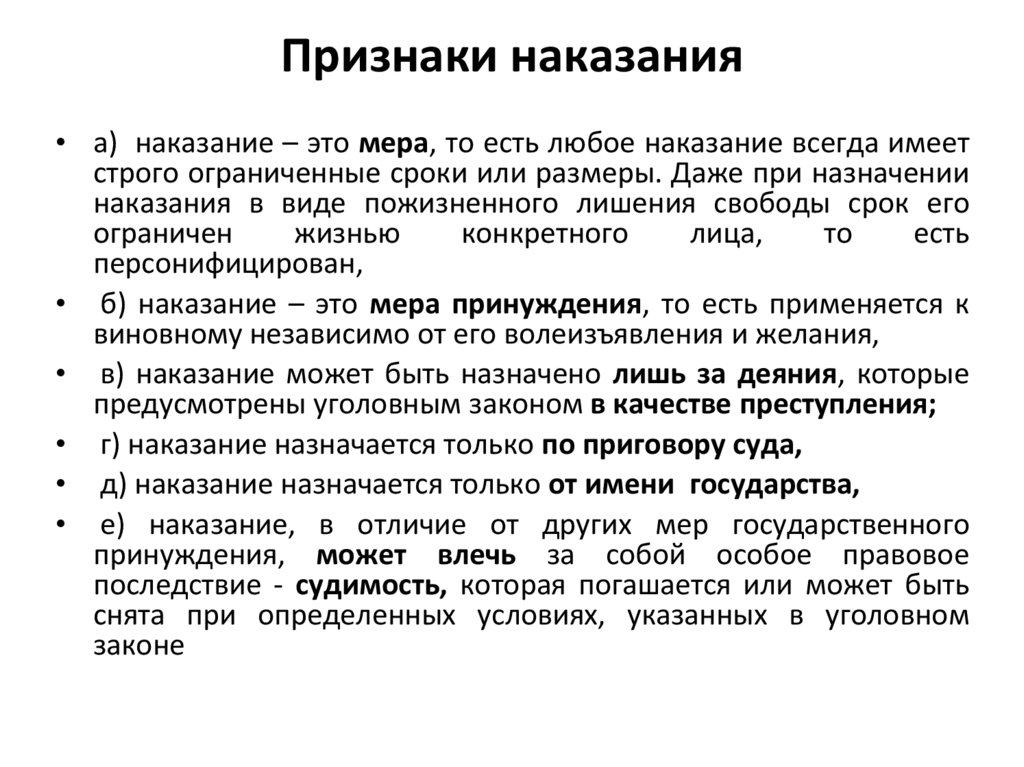 Признаки наказания
