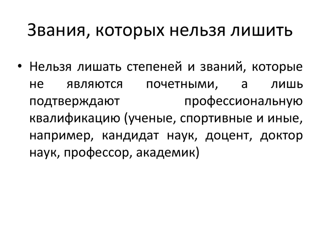 Звания, которых нельзя лишить