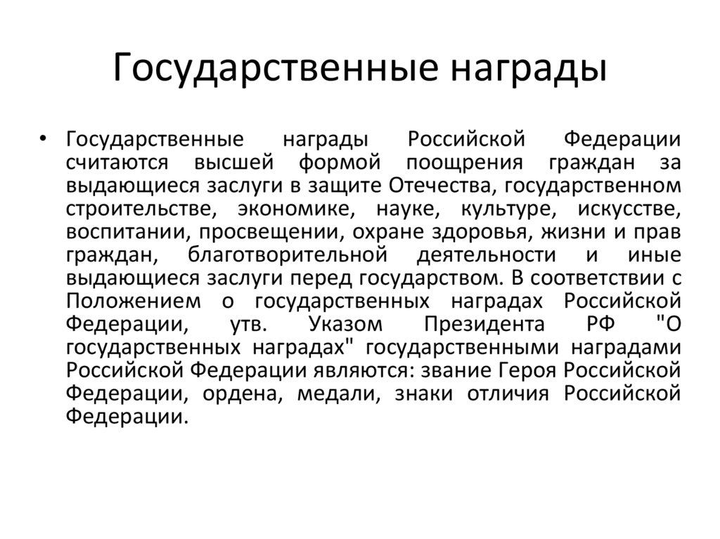 Государственные награды
