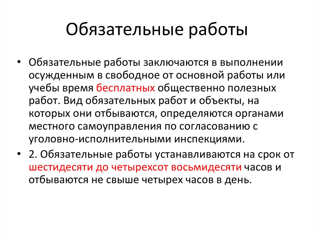 Обязательные работы