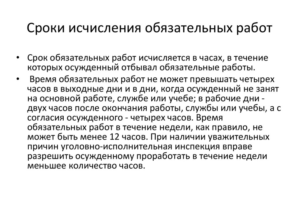 Сроки исчисления обязательных работ