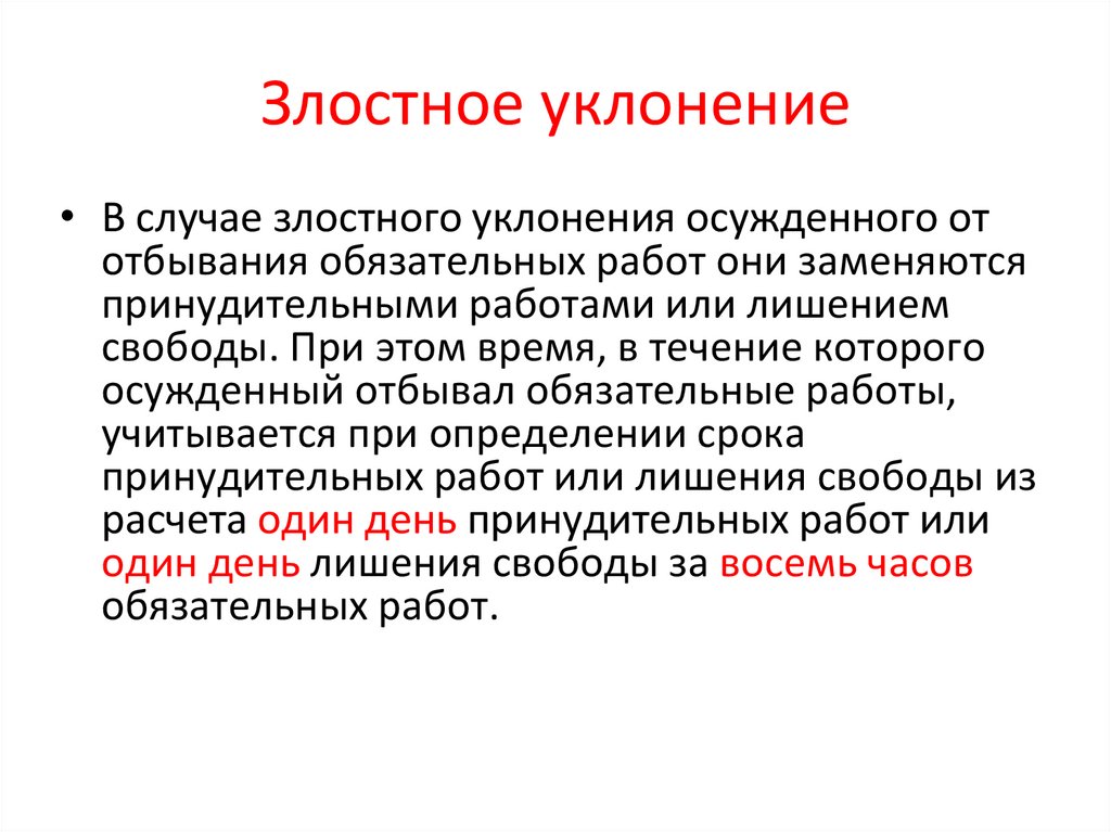 Злостное уклонение