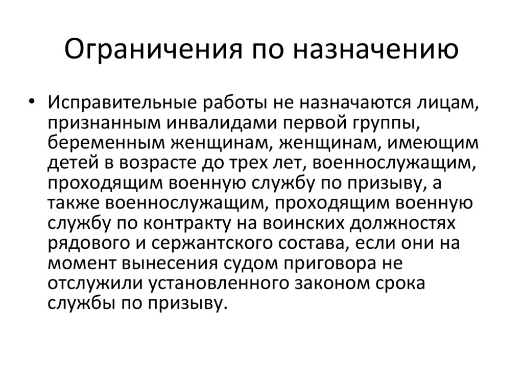 Ограничения по назначению