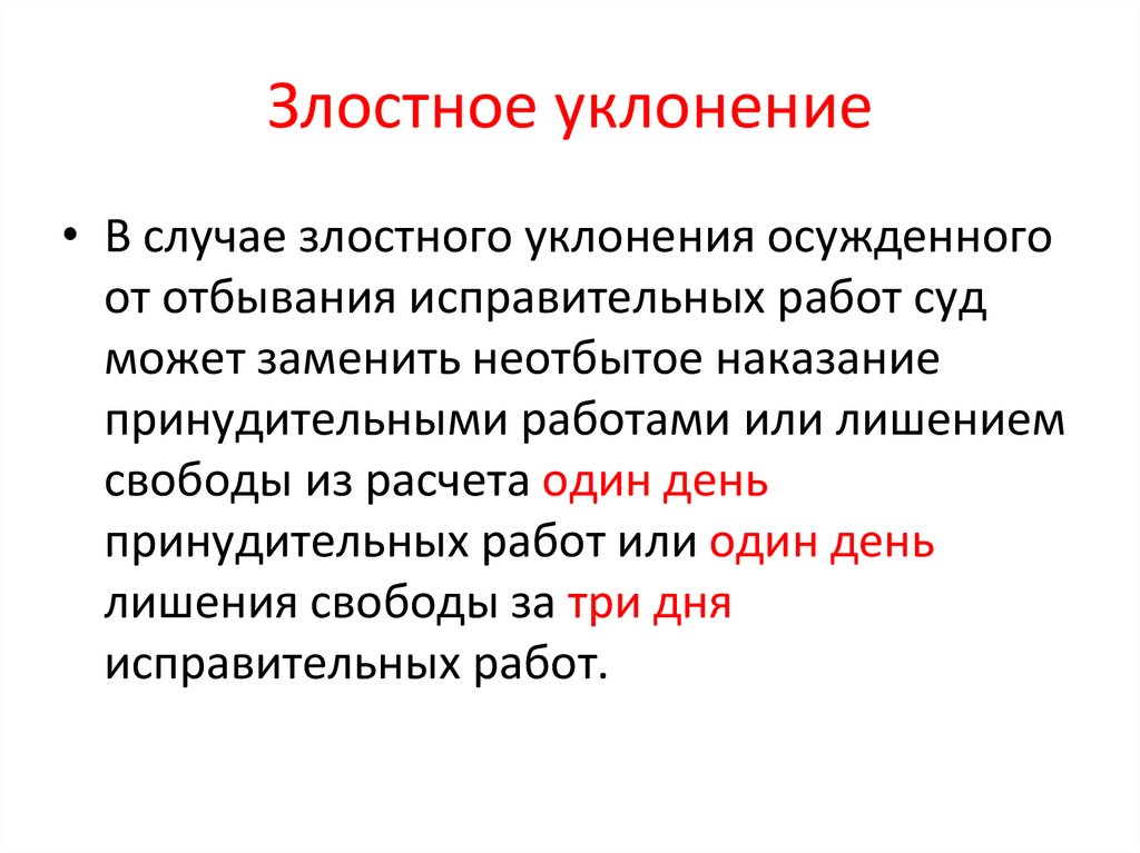 Злостное уклонение