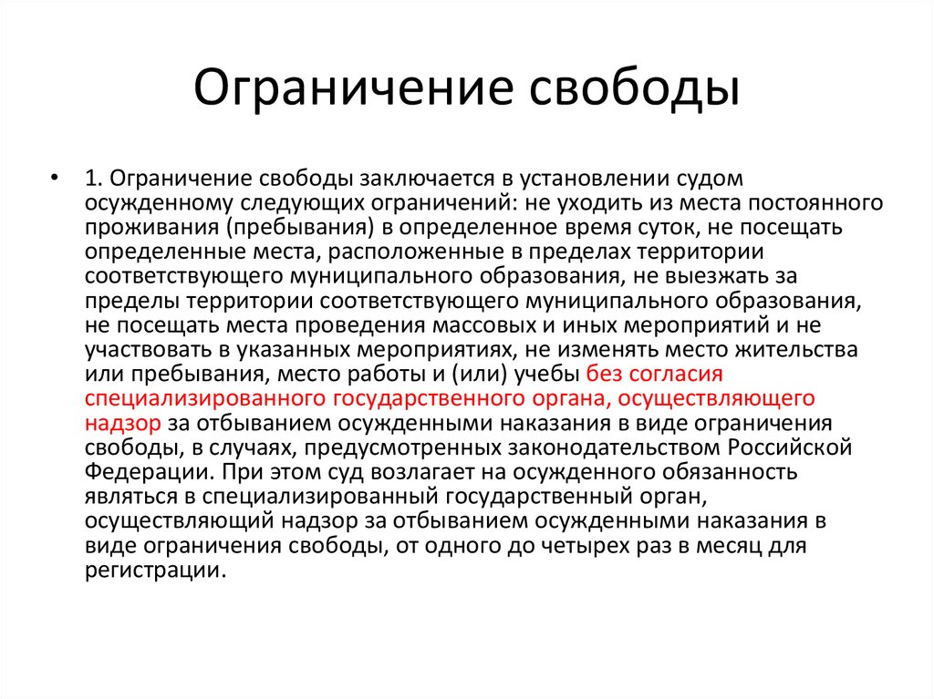 Ограничение свободы