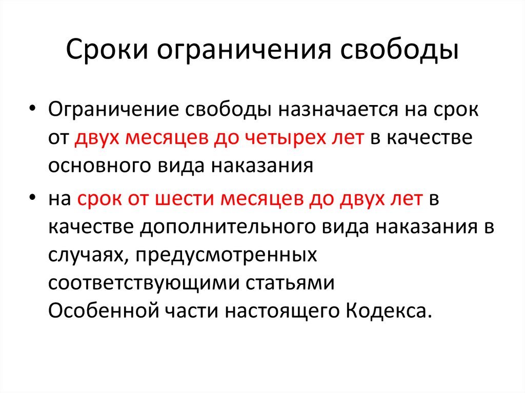 Сроки ограничения свободы