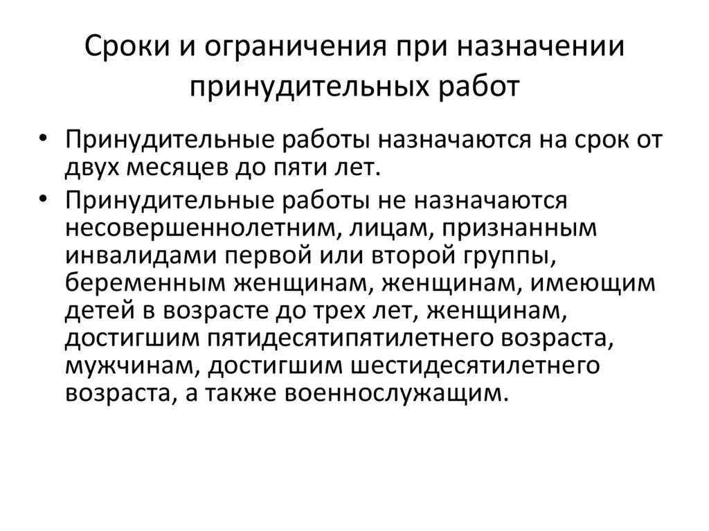 Сроки и ограничения при назначении принудительных работ