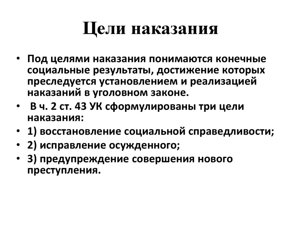 Цели наказания