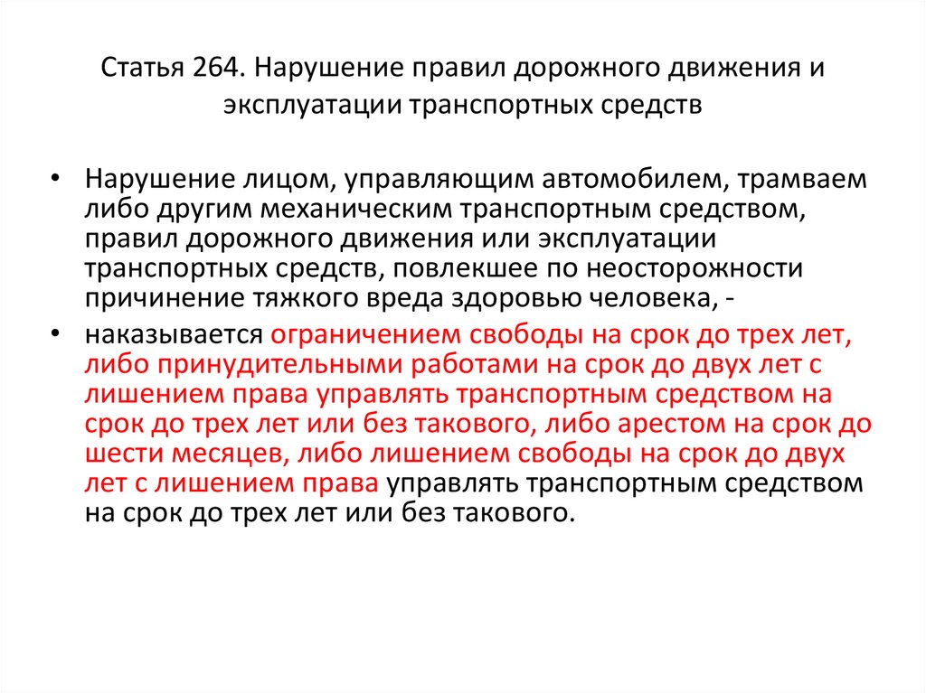 Статья 264. Нарушение правил дорожного движения и эксплуатации транспортных средств