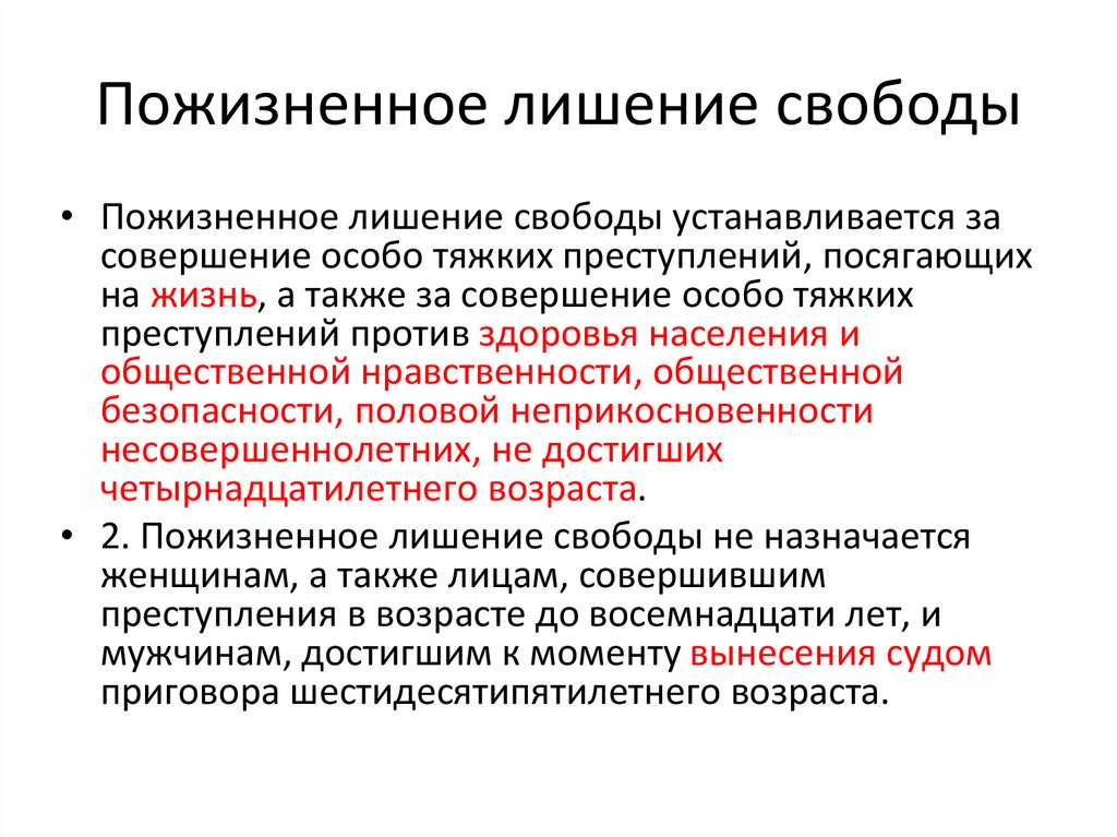 Пожизненное лишение свободы