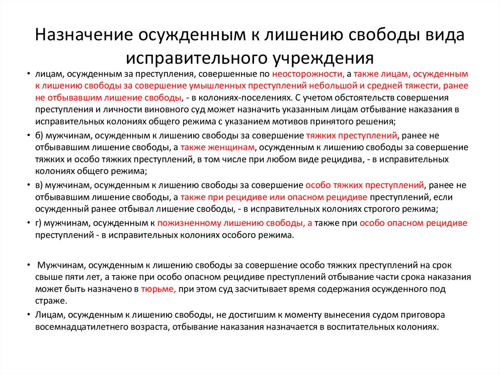 Назначение осужденным к лишению свободы вида исправительного учреждения