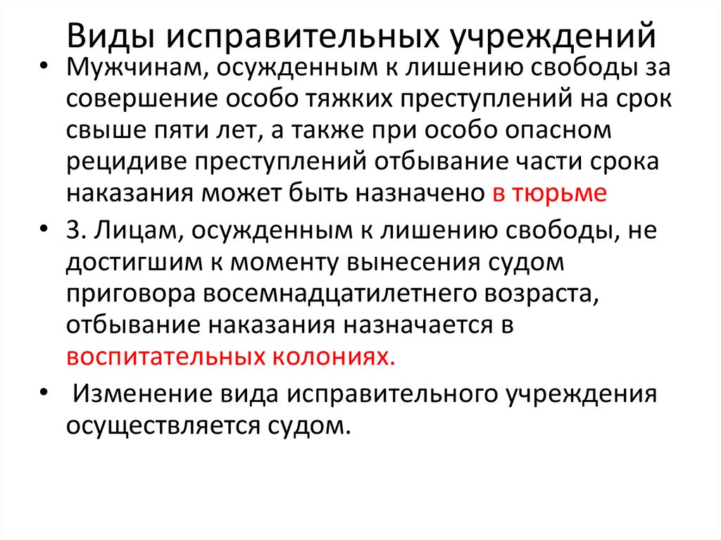 Виды исправительных учреждений