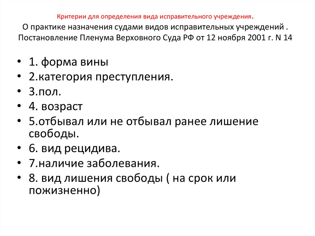 Критерии для определения вида исправительного учреждения. О практике назначения судами видов исправительных учреждений .