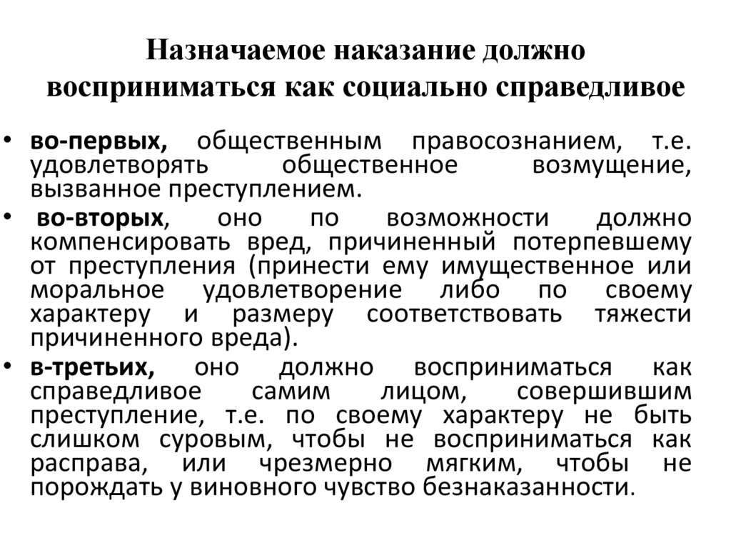 Назначаемое наказание должно восприниматься как социально справедливое