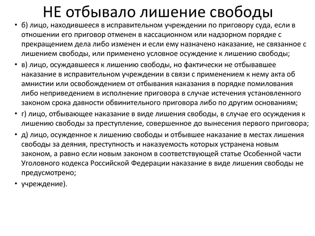 НЕ отбывало лишение свободы