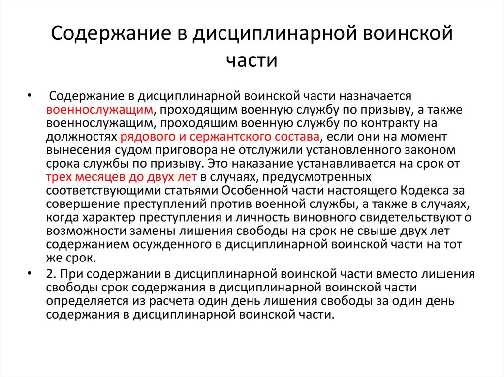 Содержание в дисциплинарной воинской части