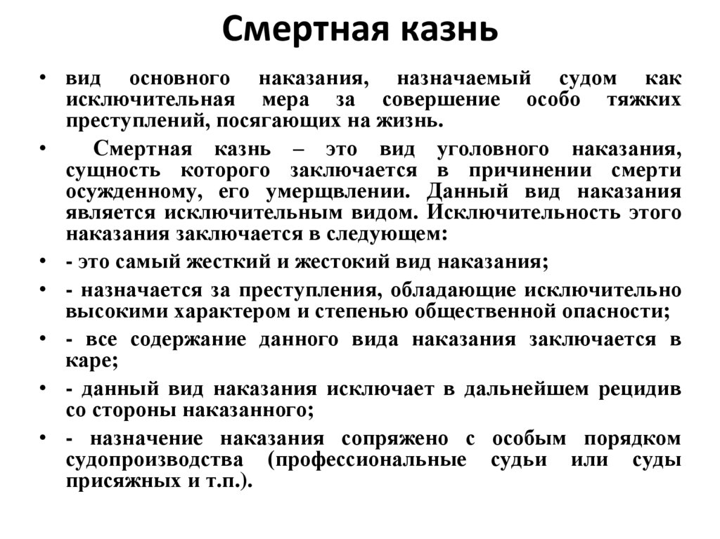 Смертная казнь