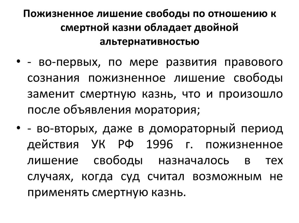 Пожизненное лишение свободы по отношению к смертной казни обладает двойной альтернативностью