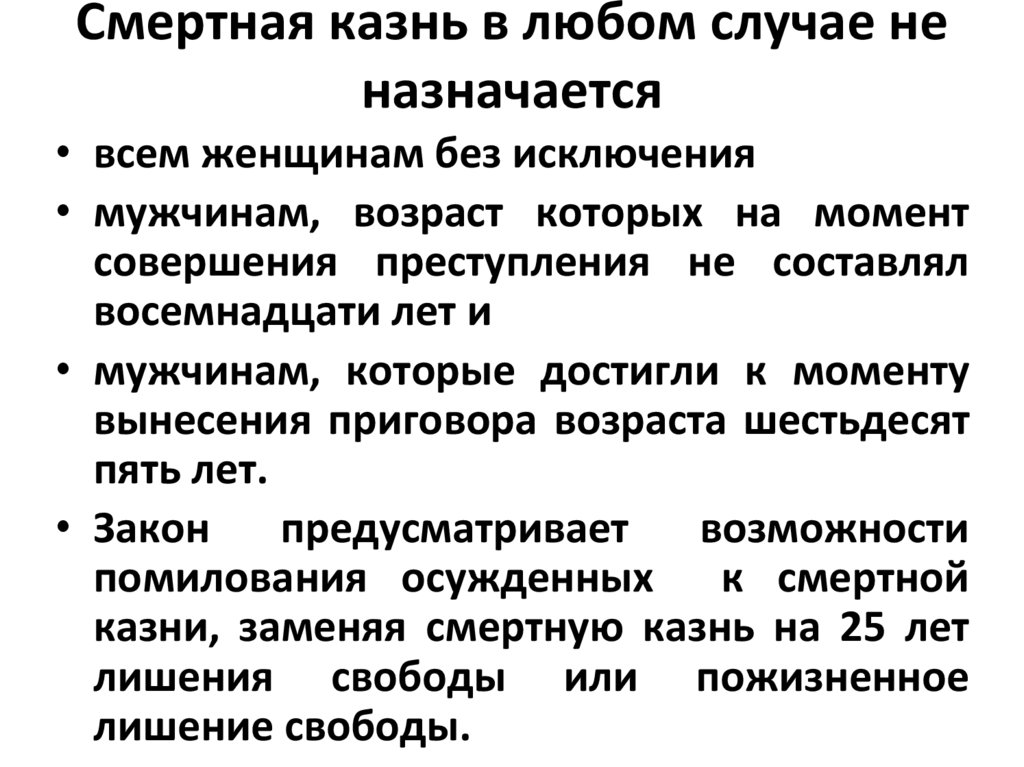 Смертная казнь в любом случае не назначается