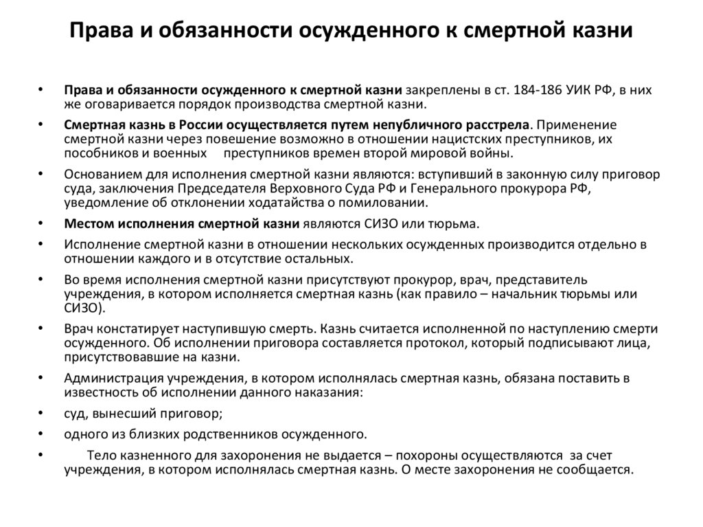 Права и обязанности осужденного к смертной казни