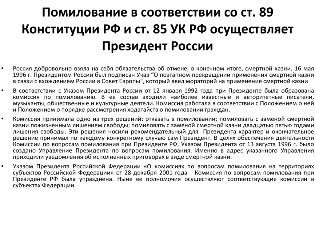 Помилование в соответствии со ст. 89 Конституции РФ и ст. 85 УК РФ осуществляет Президент России