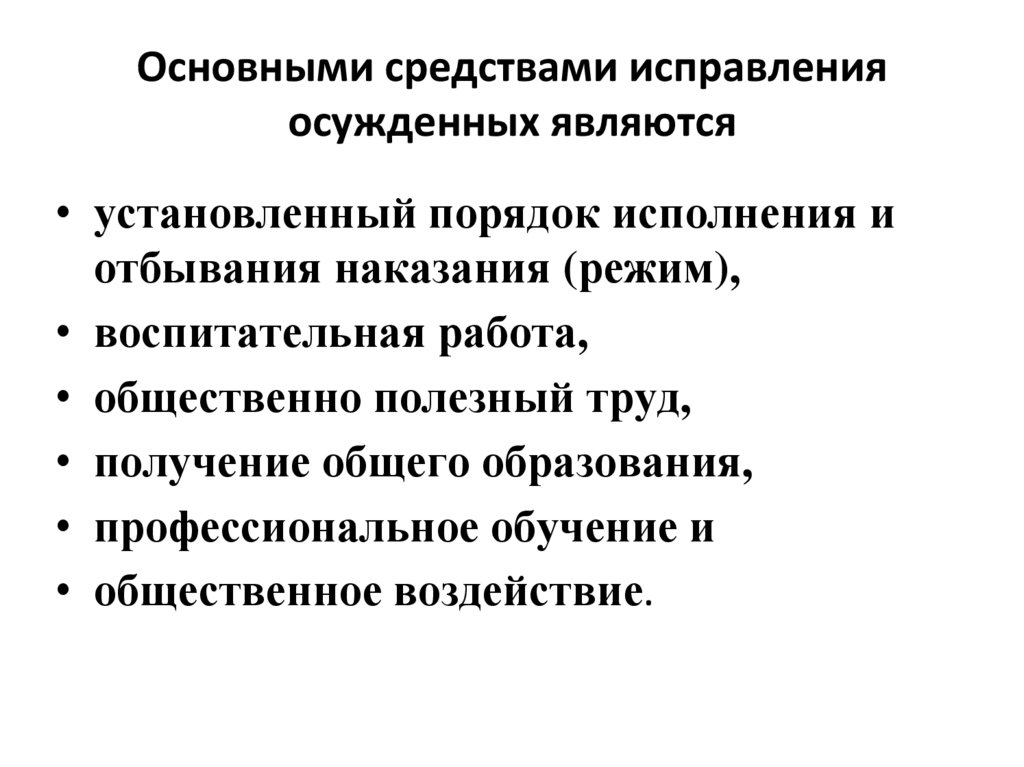 Основными средствами исправления осужденных являются